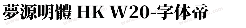 夢源明體 HK W20字体转换